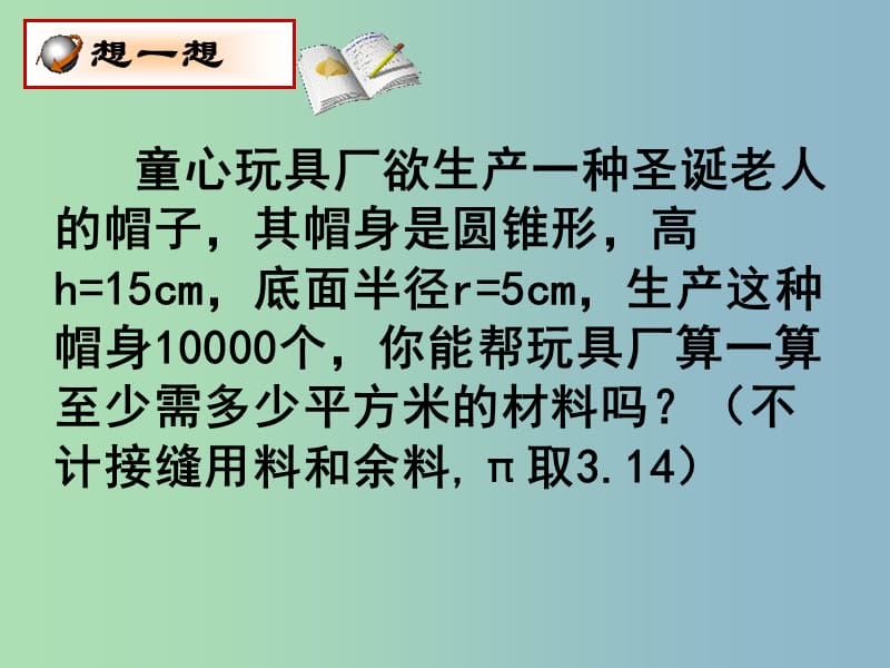 九年级数学下册 28.3.2 圆锥的侧面积和全面积课件 华东师大版.ppt_第2页