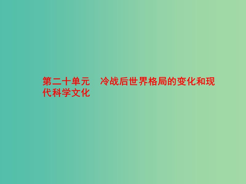 中考历史 第20单元 冷战后世界格局的变化和现代科学文化课件.ppt_第1页