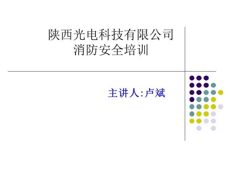 企业消防安全培训内容.ppt_第1页