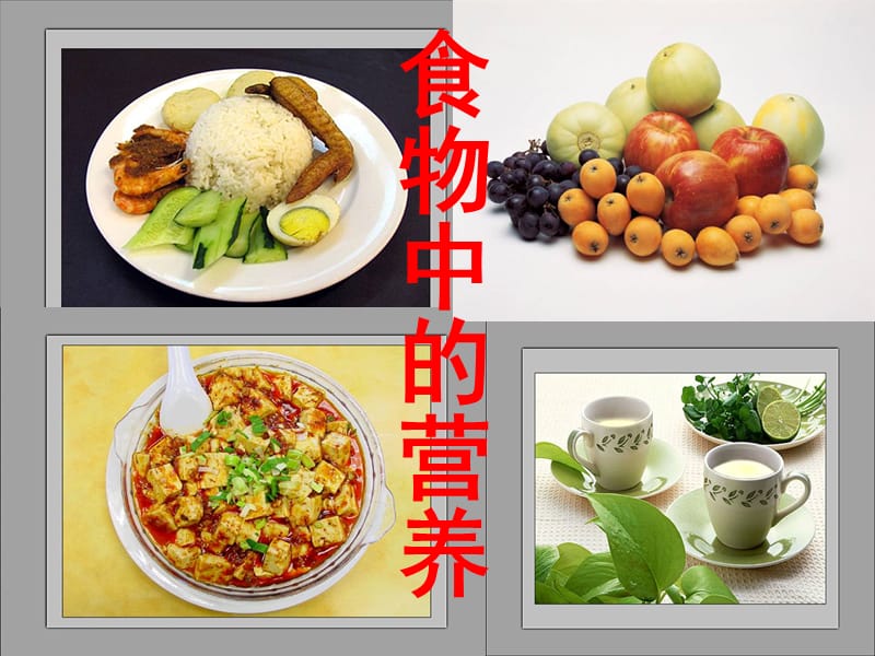 《食物中的营养》PPT课件.ppt_第1页