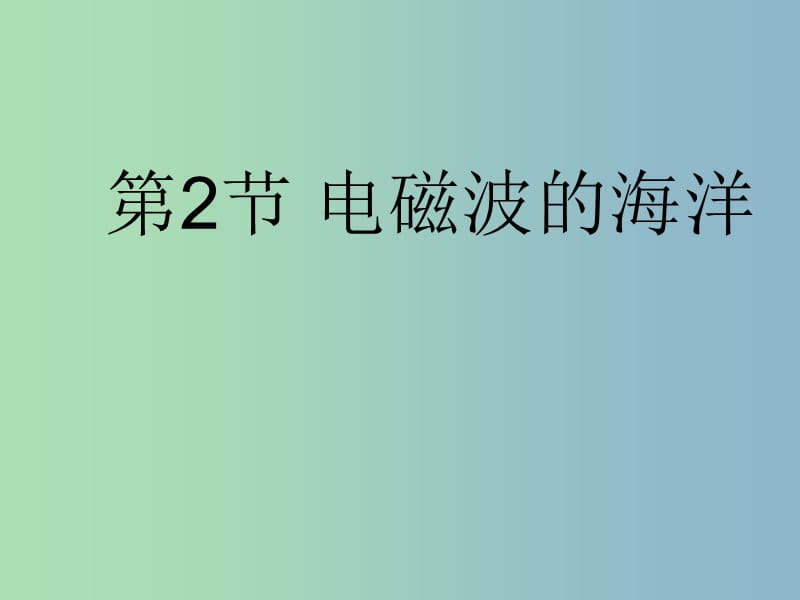 九年级物理全册 第21章 第2节 电磁波的海洋课件1 （新版）新人教版.ppt_第1页