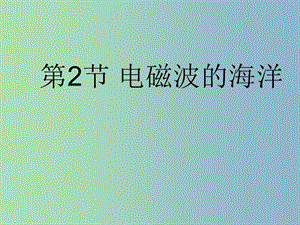 九年級物理全冊 第21章 第2節(jié) 電磁波的海洋課件1 （新版）新人教版.ppt