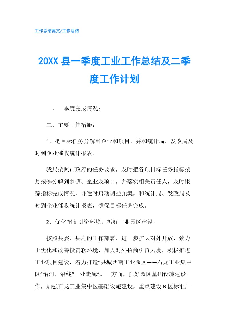 20XX县一季度工业工作总结及二季度工作计划.doc_第1页