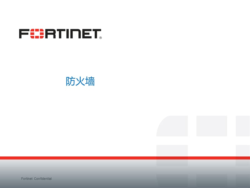 fortigate防火墙配置.ppt_第1页