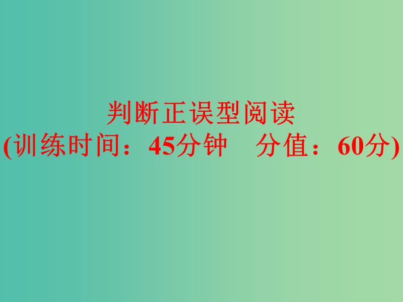 中考英语专项训练 判断正误型阅读课件 新人教版.ppt_第1页