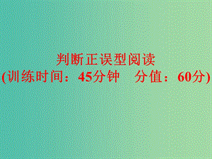 中考英語專項訓練 判斷正誤型閱讀課件 新人教版.ppt