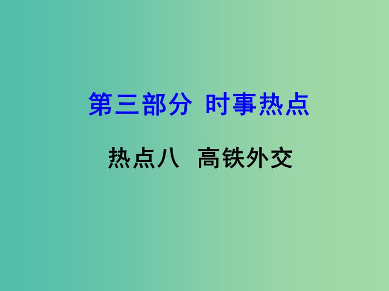 中考地理 第三部分 时事热点 热点8 高铁外交复习课件 新人教版.ppt_第1页