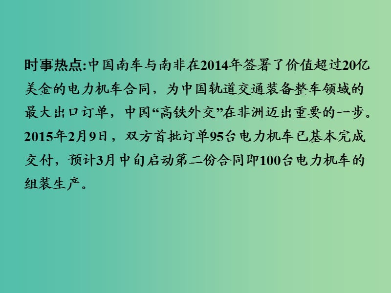 中考地理 第三部分 时事热点 热点8 高铁外交复习课件 新人教版.ppt_第2页