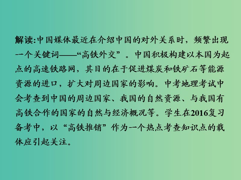 中考地理 第三部分 时事热点 热点8 高铁外交复习课件 新人教版.ppt_第3页