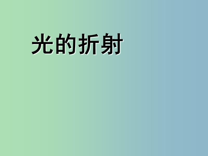 八年级物理上册 4.4 光的折射课件 （新版）新人教版.ppt_第1页