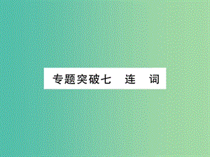 中考英語(yǔ) 第二篇 中考專題突破 第一部分 語(yǔ)法專題突破七 連詞課件 人教新目標(biāo)版.ppt