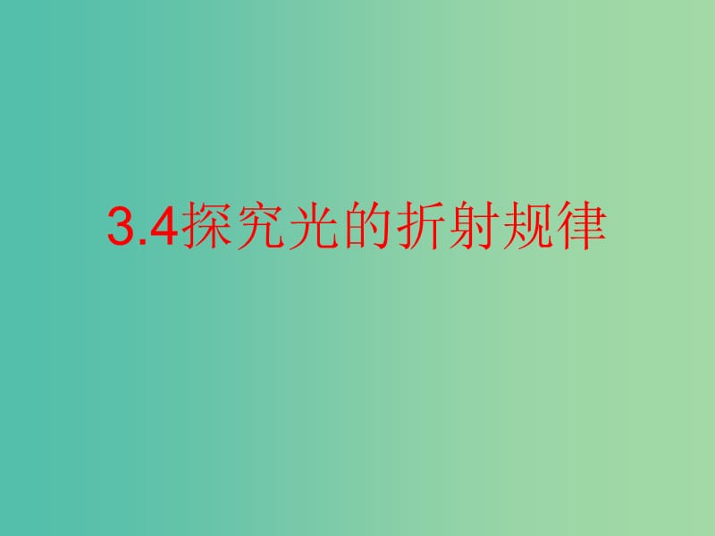 八年级物理上册 3.4 探究光的折射规律课件 粤教沪版.ppt_第1页