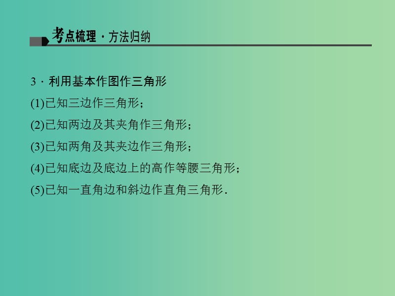 中考数学一轮复习 第五章 图形的性质（二）第26讲 几何作图课件.ppt_第3页