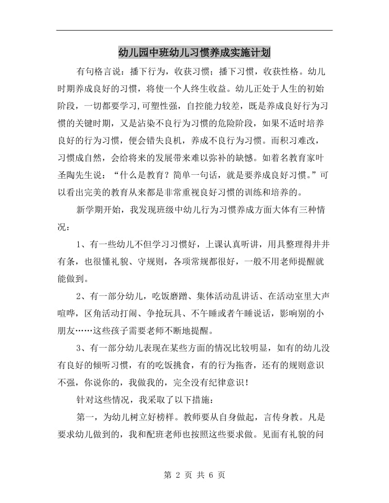 幼儿园中班幼儿习惯养成实施计划.doc_第2页