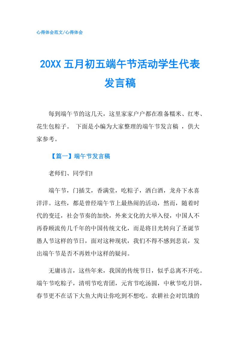 20XX五月初五端午节活动学生代表发言稿.doc_第1页