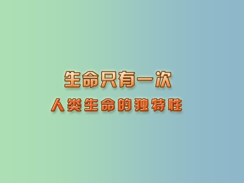 七年级政治下册 14.1 人类生命的独特性课件 苏教版.ppt_第1页