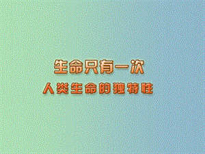 七年級政治下冊 14.1 人類生命的獨特性課件 蘇教版.ppt