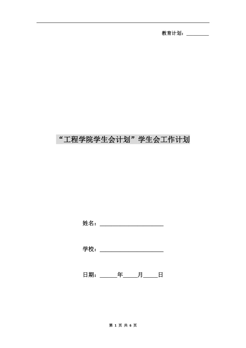 “工程学院学生会计划”学生会工作计划.doc_第1页