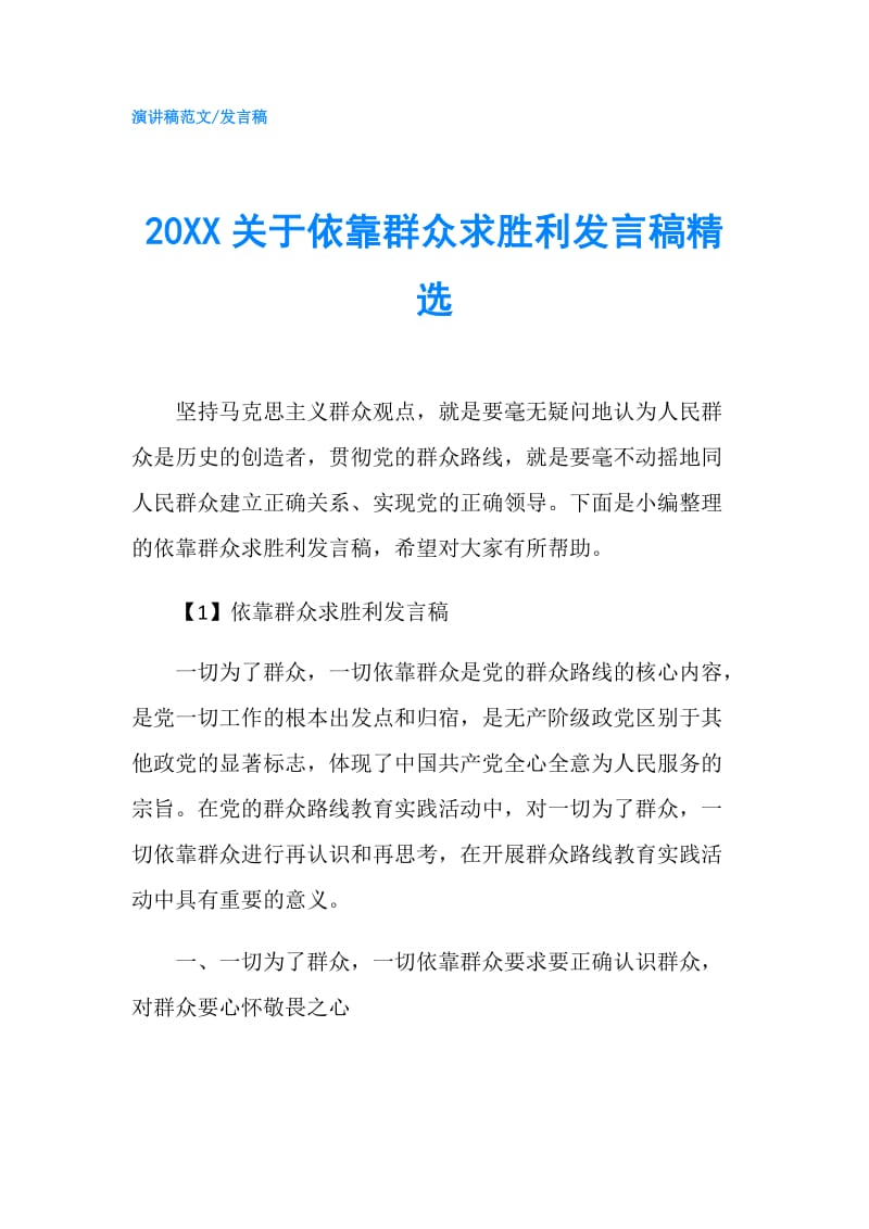 20XX关于依靠群众求胜利发言稿精选.doc_第1页