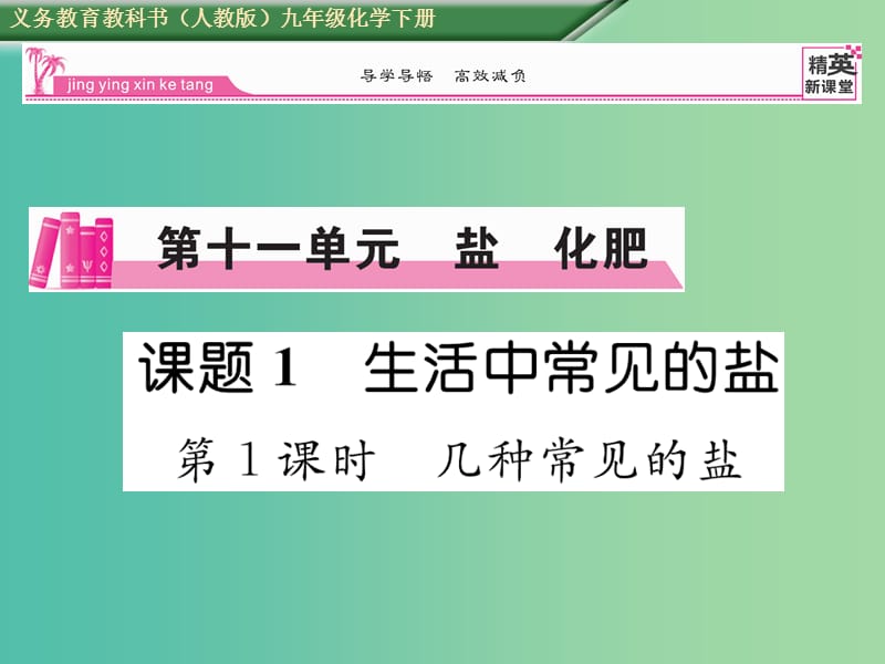 九年级化学下册 第11单元 盐 化肥 课题1 生活中常见的盐 第1课时 几种常见的盐课件 （新版）新人教版.ppt_第1页