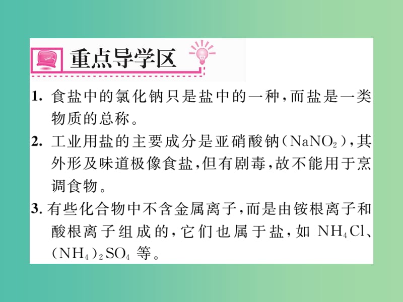 九年级化学下册 第11单元 盐 化肥 课题1 生活中常见的盐 第1课时 几种常见的盐课件 （新版）新人教版.ppt_第3页