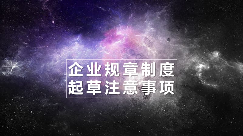 企业规章制度起草注意事项.ppt_第1页