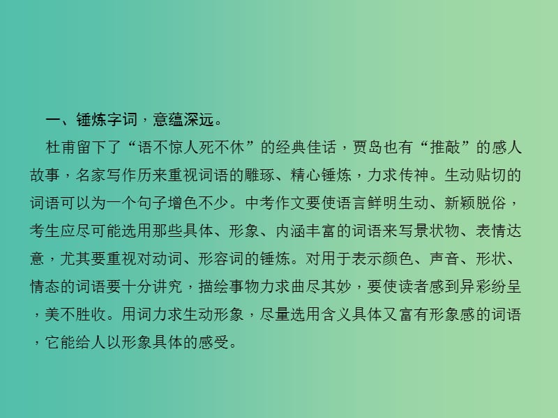 中考语文 第4部分 写作 专题十九 语言精彩文质兼美课件 新人教版.ppt_第3页