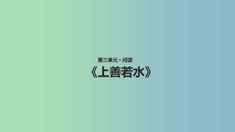 八年级语文上册第三单元7老子二章上善若水课件长春版.ppt_第1页