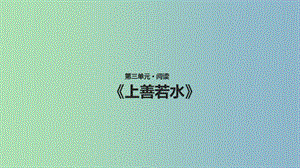 八年級(jí)語(yǔ)文上冊(cè)第三單元7老子二章上善若水課件長(zhǎng)春版.ppt