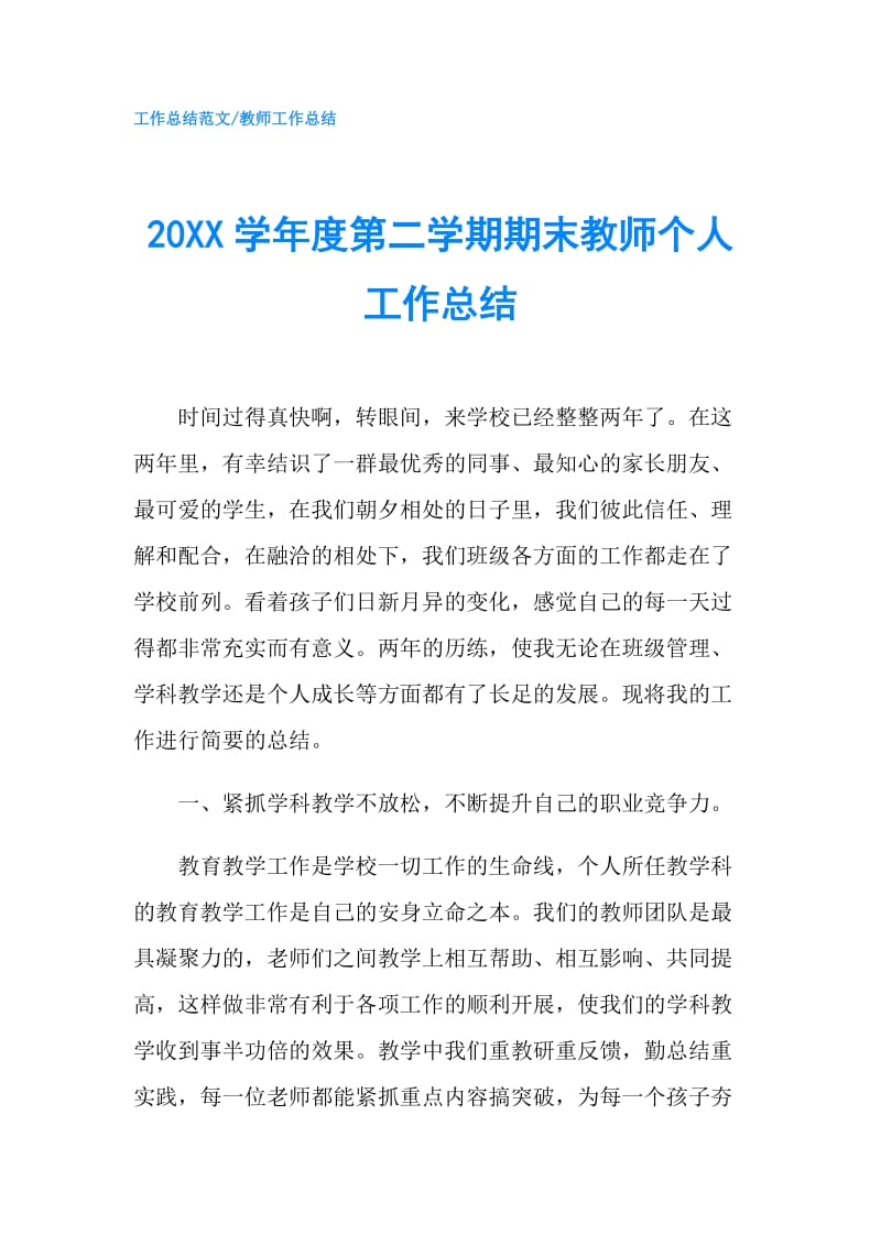 20XX学年度第二学期期末教师个人工作总结.doc_第1页