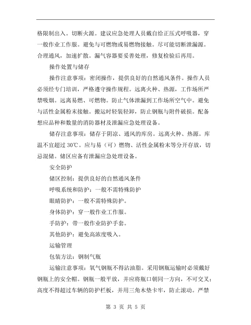 氧气泄露应急处置方案.doc_第3页