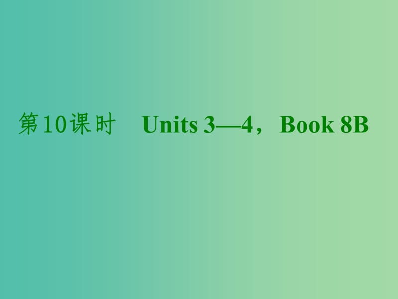 中考英语考前复习二 第10课时 八下 Units 3-4课件 人教新目标版.ppt_第1页