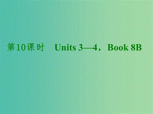 中考英語考前復習二 第10課時 八下 Units 3-4課件 人教新目標版.ppt