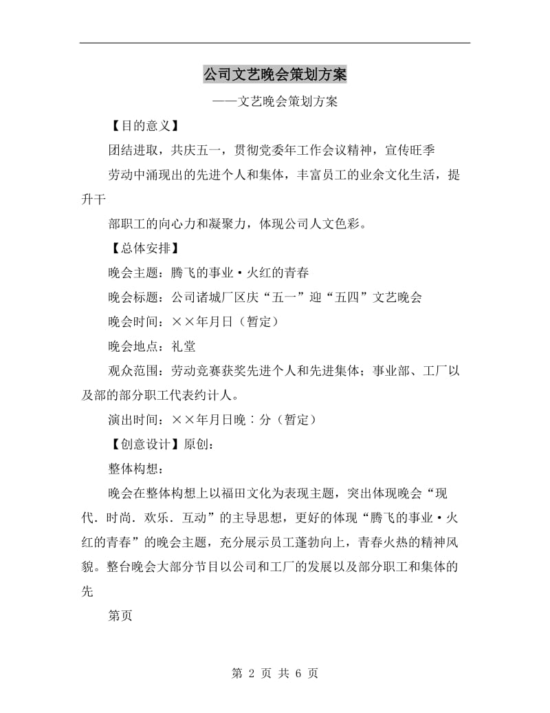 公司文艺晚会策划方案.doc_第2页