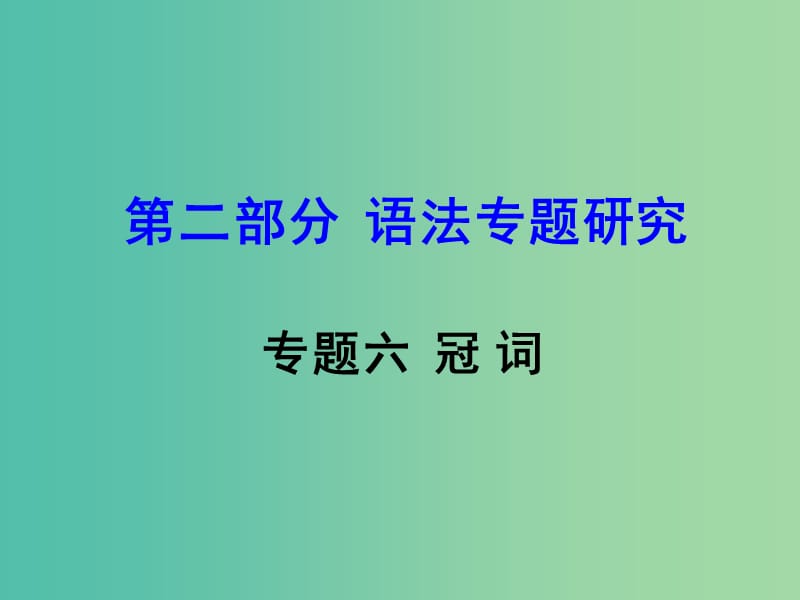 中考英语 第二部分 语法专题研究 专题六 冠词复习课件 新人教版.ppt_第1页