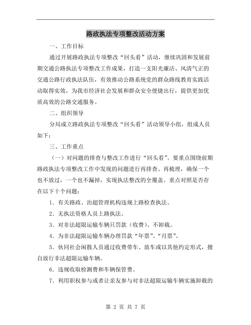 路政执法专项整改活动方案A.doc_第2页