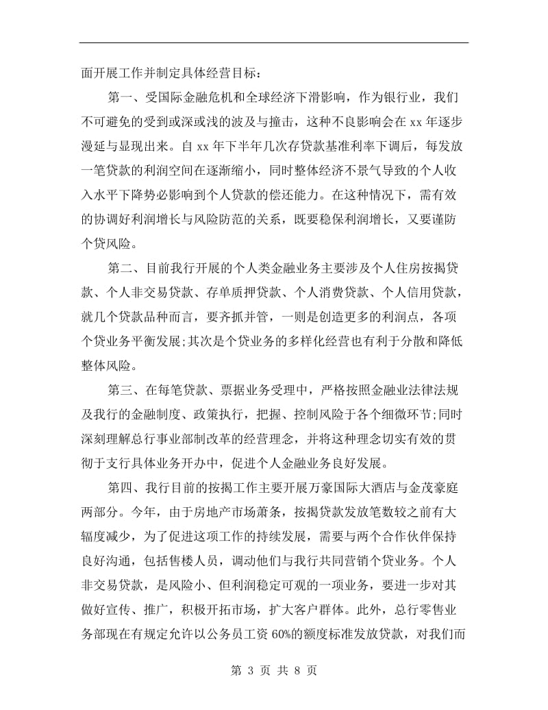 银行个人金融部副主任竞聘演讲稿.doc_第3页