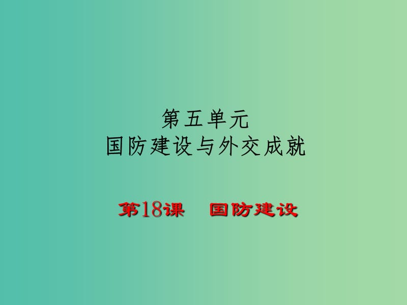 八年级历史下册 第18课 国防建设课件 岳麓版.ppt_第1页