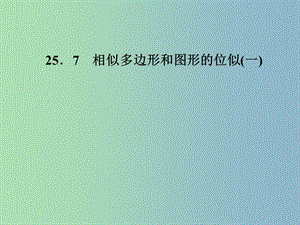 九年級(jí)數(shù)學(xué)上冊(cè) 25.7 相似多邊形和圖形的位似（一）課件 （新版）冀教版.ppt