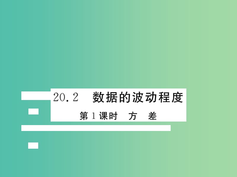 八年级数学下册 20.2 方差（第1课时）课件 （新版）新人教版.ppt_第1页