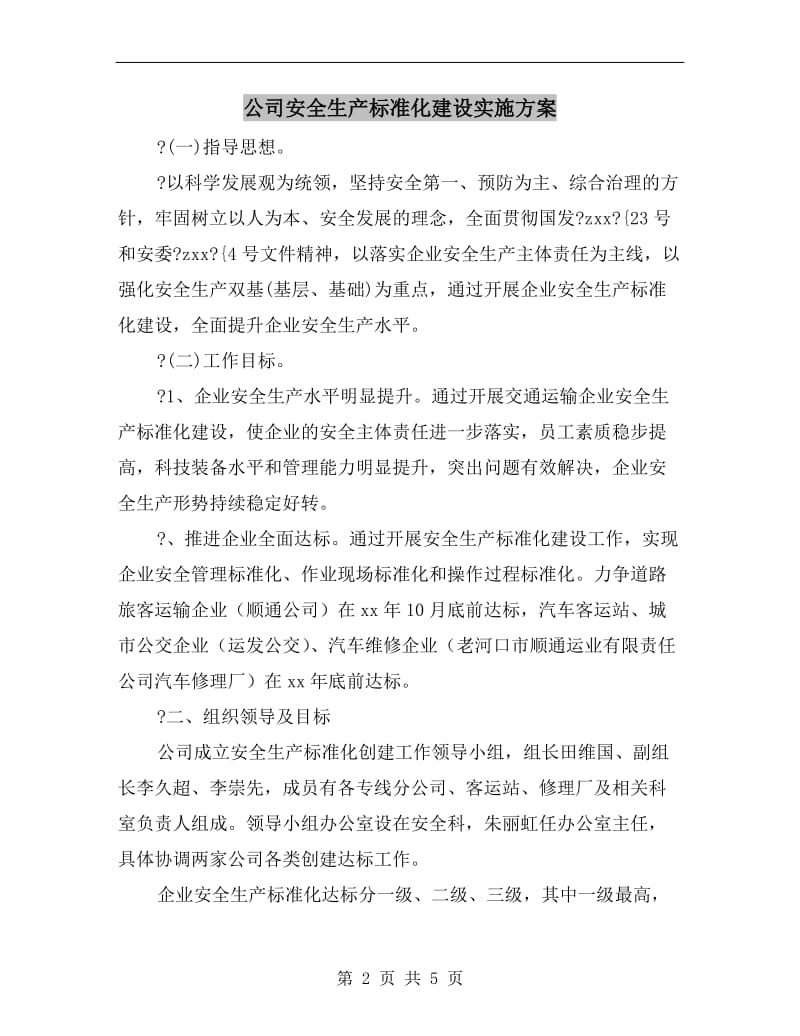 公司安全生产标准化建设实施方案.doc_第2页