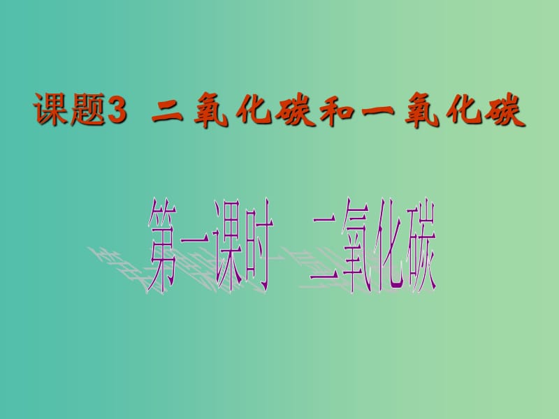 九年级化学上册 第六单元 课题3 二氧化碳和一氧化碳课件1 新人教版.ppt_第3页