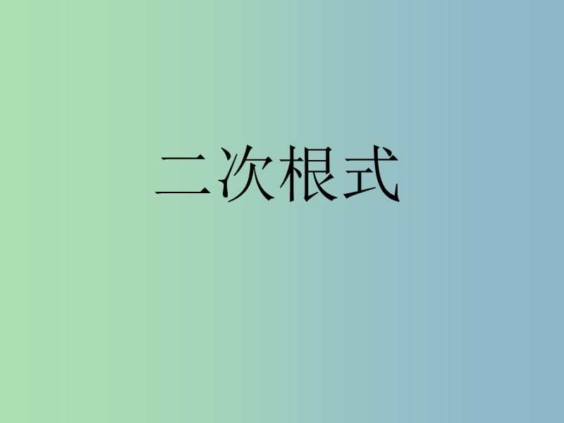 九年级数学上册 21 二次根式课件 新人教版.ppt_第1页