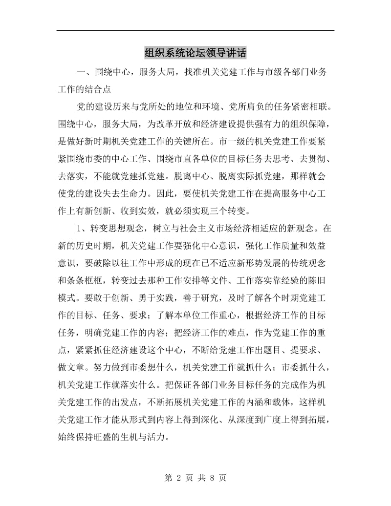 组织系统论坛领导讲话.doc_第2页