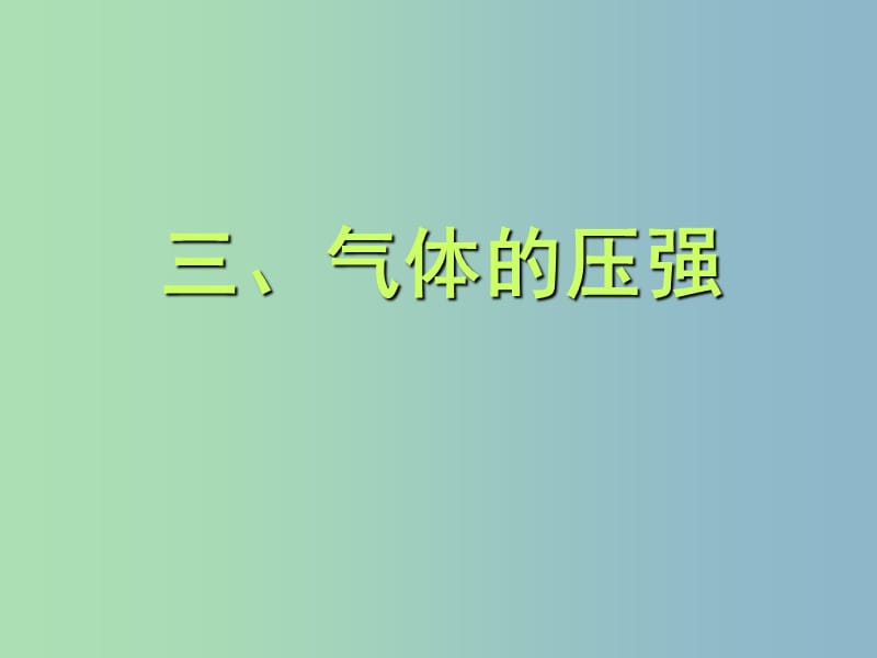 八年级物理下册 10.3 气体的压强课件 （新版）苏科版.ppt_第1页