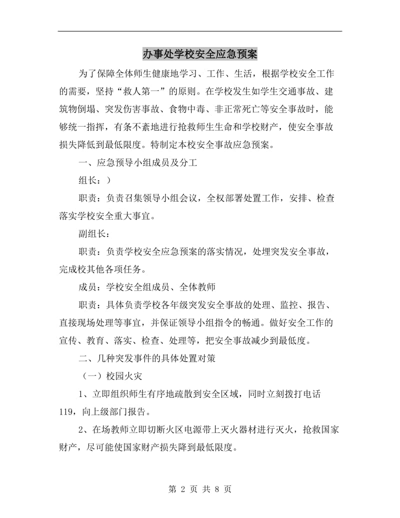 办事处学校安全应急预案.doc_第2页