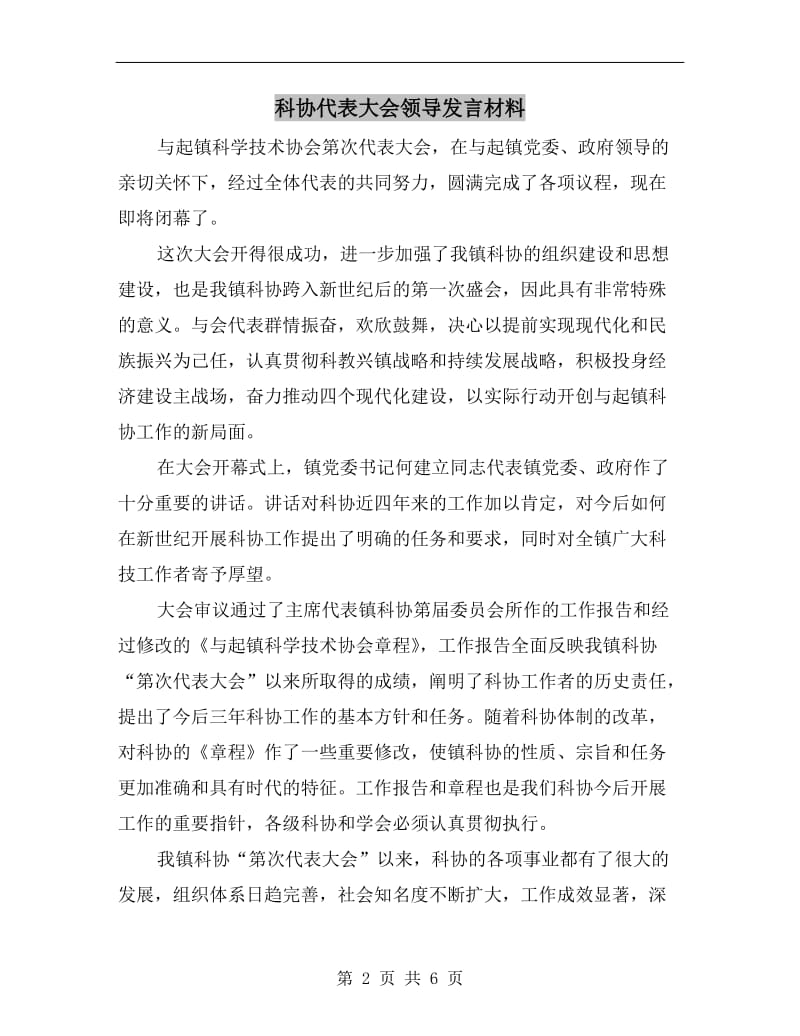 科协代表大会领导发言材料.doc_第2页