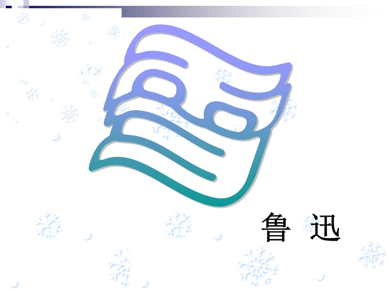 鲁迅-《雪》课件.ppt_第1页