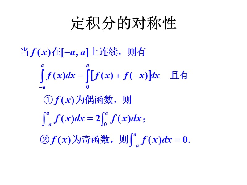 《积分的对称性》PPT课件.ppt_第2页