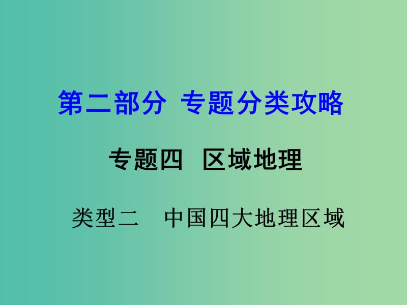 中考地理 第二部分 专题分类攻略 专题四 区域地理 类型二 中国四大地理区域课件 商务星球版.ppt_第1页